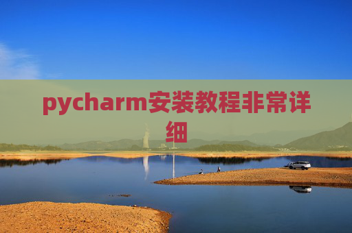 pycharm安装教程非常详细 pycharm安装教程非常详细